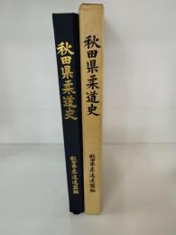 秋田県柔道史