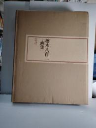 橋本八百二=画集限定版（３００部の内　９９番）　＋人と生活＋歩んできた道＋画集型録
