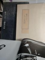 橋本八百二=画集限定版（３００部の内　９９番）　＋人と生活＋歩んできた道＋画集型録