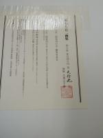 橋本八百二=画集限定版（３００部の内　９９番）　＋人と生活＋歩んできた道＋画集型録