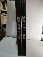 橋本八百二=画集限定版（３００部の内　９９番）　＋人と生活＋歩んできた道＋画集型録