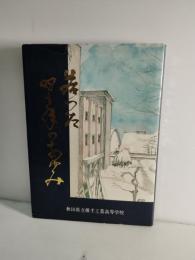 若つた四十年のあゆみ　秋田県立横手工業高等学校創立40周年記念誌