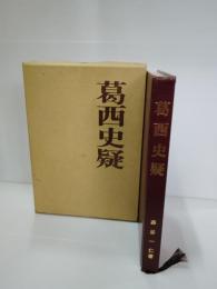 葛西史疑