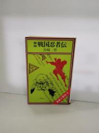 秘録戦国忍者伝