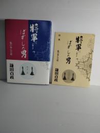 自叙伝　将軍になりっぱずした男