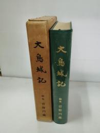 大鳥城記
