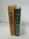 大鳥城記