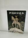 伊達政宗読本