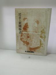 岩手・新聞物語