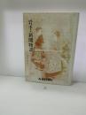 岩手・新聞物語