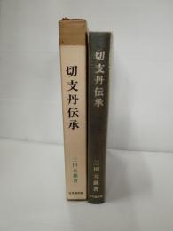 切支丹伝承