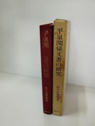 平泉関係文書の研究