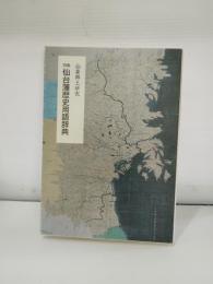 仙台藩歴史用語辞典