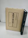 奥州平泉文書
