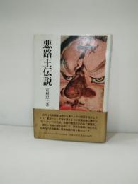 悪路王伝説