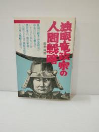 独眼竜政宗の人間戦略