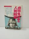 独眼竜政宗の人間戦略