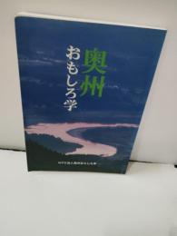 奥州おもしろ学