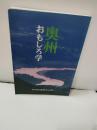 奥州おもしろ学