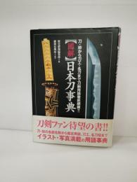 「図解」日本刀事典 : 刀・拵から刀工・名刀まで刀剣用語徹底網羅!!