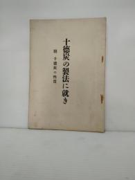 十徳炭の製法に就き　附十徳炭の性質