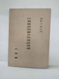 山梨縣恩賜縣有財産沿革誌