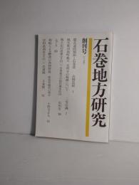 石巻地方研究　創刊号