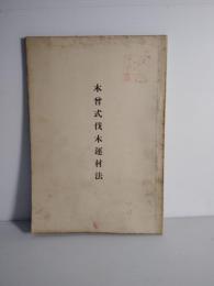 木曾式伐木運材法　非売品