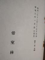木曾式伐木運材法　非売品