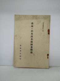 林業叢書　森林の治水竝水源涵養機能