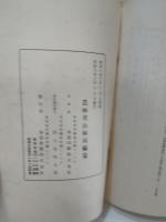 林業叢書　森林の治水竝水源涵養機能