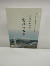 室根の白雪　芦東山歌集　令和2年度　いちのせき元気な地域づくり事業
