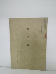 間伐論