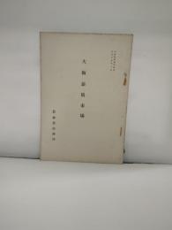大阪薪炭市場