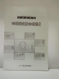 田村家文書の世界 : 収蔵資料展