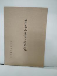 芦東山先生と無形録