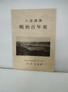 六道部落　明治百年史　岩手県衣川村