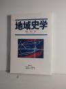 地域史学　創刊号