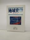 地域史学　第4号
