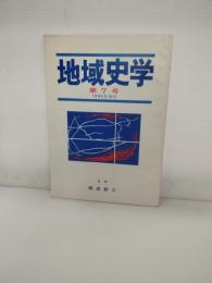 地域史学　第7号