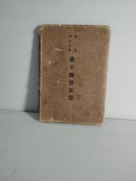 明治43年　岩手県勢要覧