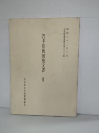 岩手県文化財調査報告書　Ⅱ　岩手県文化財調査報告書83集
