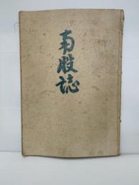 南股誌　岩手県胆沢郡衣川村