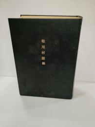 松川村誌稿　岩手県一関市東山町松川