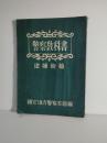 逮捕術警察教科書