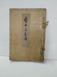 磐井の名所