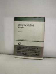 みちのくの古代史