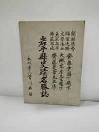 岩手県史跡名勝誌