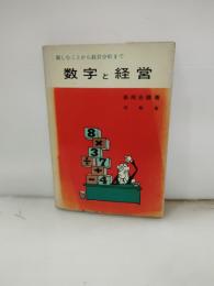 数字と経営 : 親しむことから経営分析まで