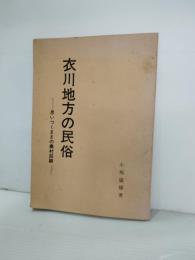 衣川地方の民俗　思いつくままの農村回顧